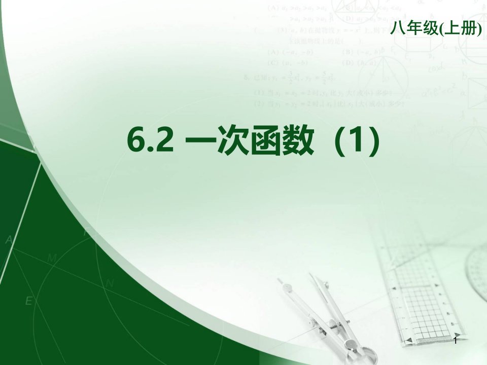 苏科版八年级数学上册《6章-一次函数--6.2-一次函数》公开课ppt课件