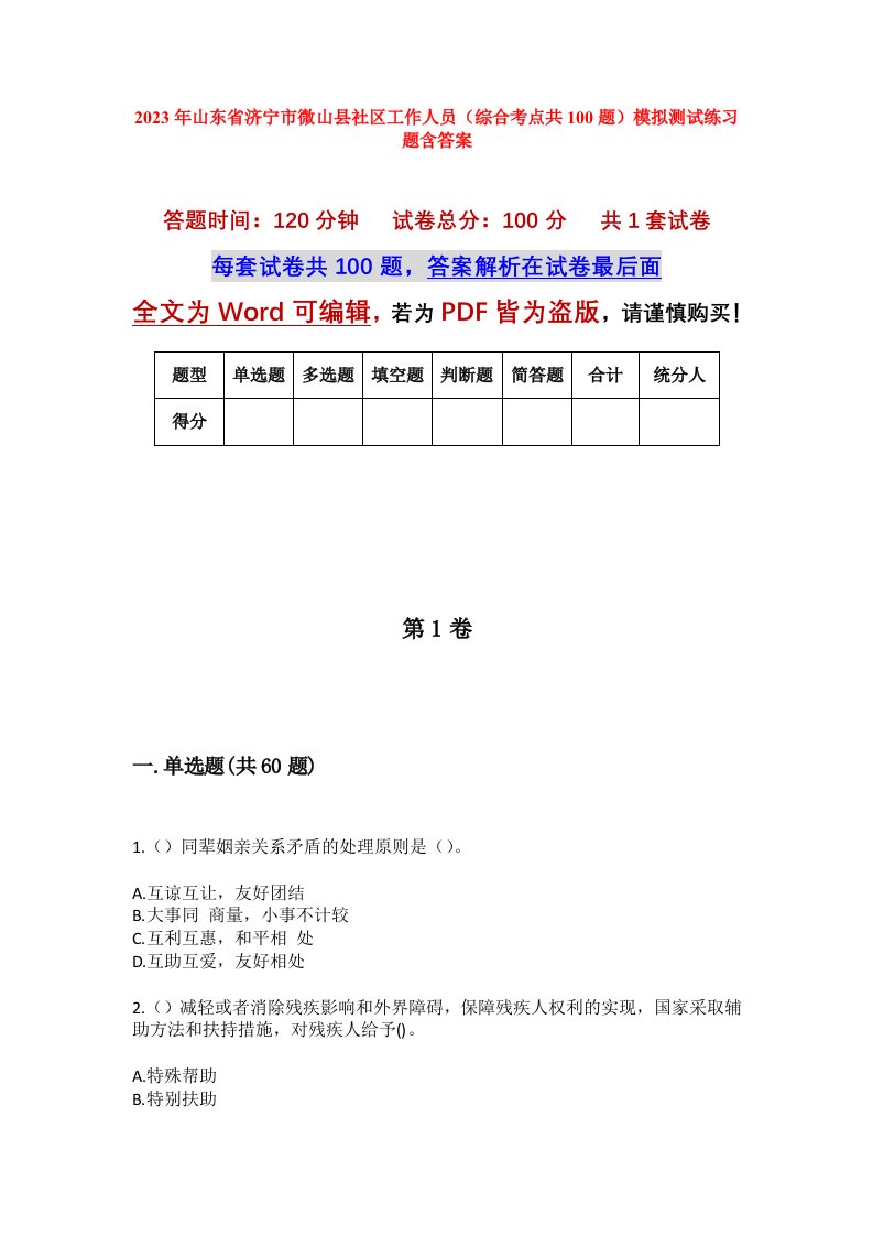 2023年山东省济宁市微山县社区工作人员综合考点共100题模拟测试练习题含答案