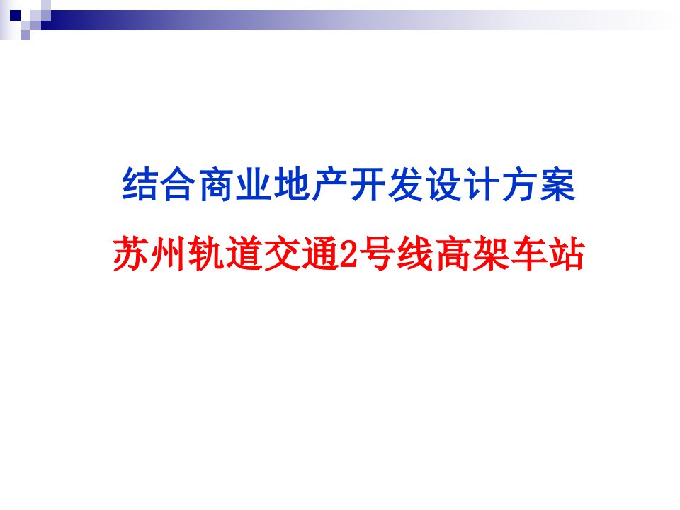 苏州轨道交通2号线高架车站商业地产开发设计方案