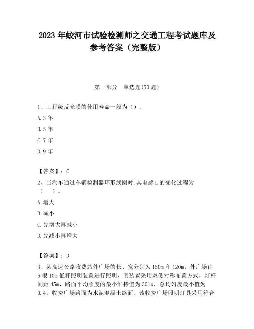 2023年蛟河市试验检测师之交通工程考试题库及参考答案（完整版）