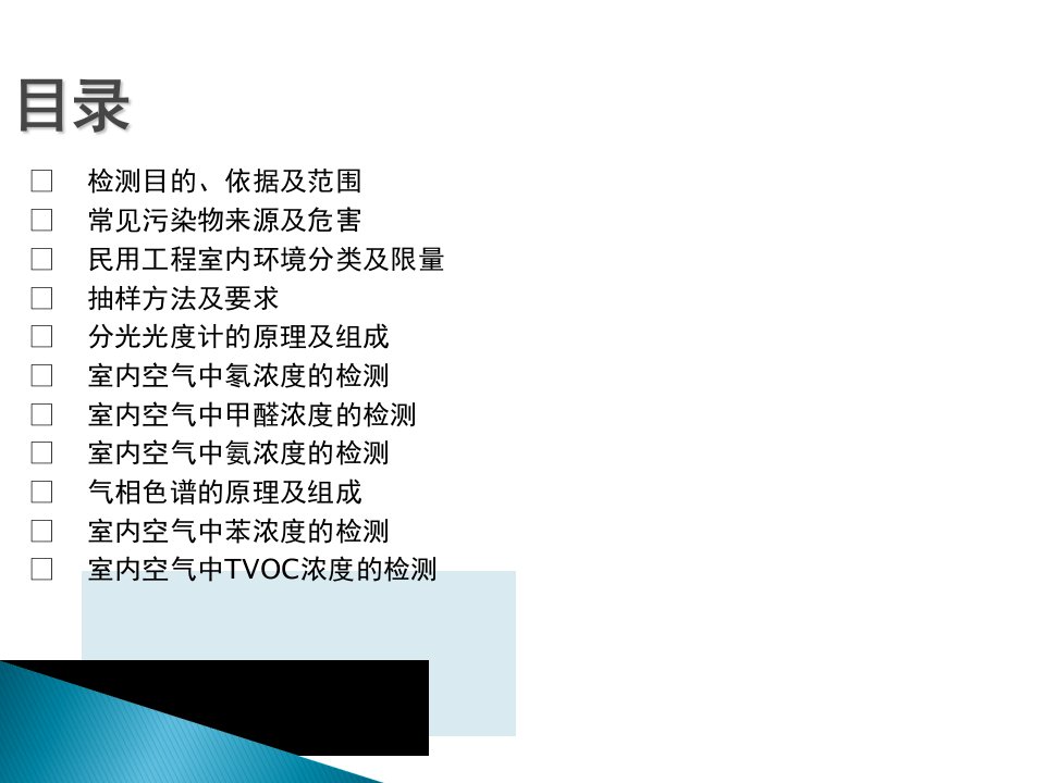 室内环境空气检测培训ppt课件