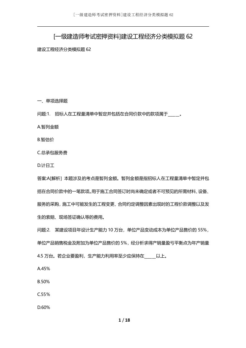 一级建造师考试密押资料建设工程经济分类模拟题62