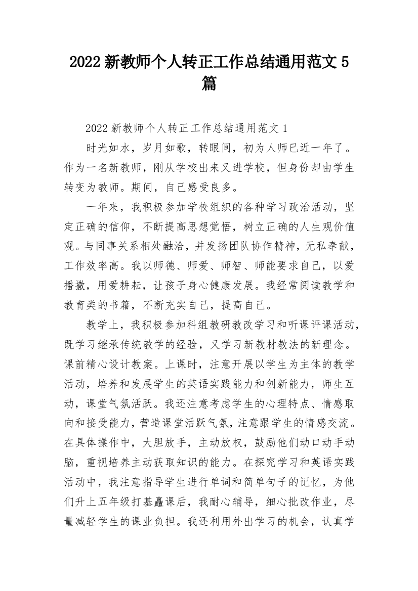 2022新教师个人转正工作总结通用范文5篇