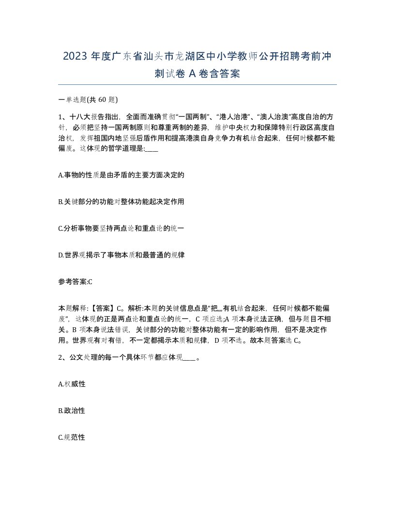 2023年度广东省汕头市龙湖区中小学教师公开招聘考前冲刺试卷A卷含答案