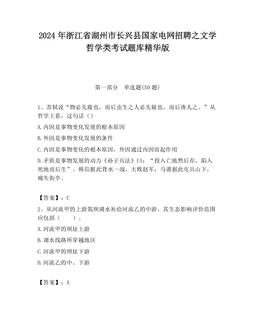 2024年浙江省湖州市长兴县国家电网招聘之文学哲学类考试题库精华版