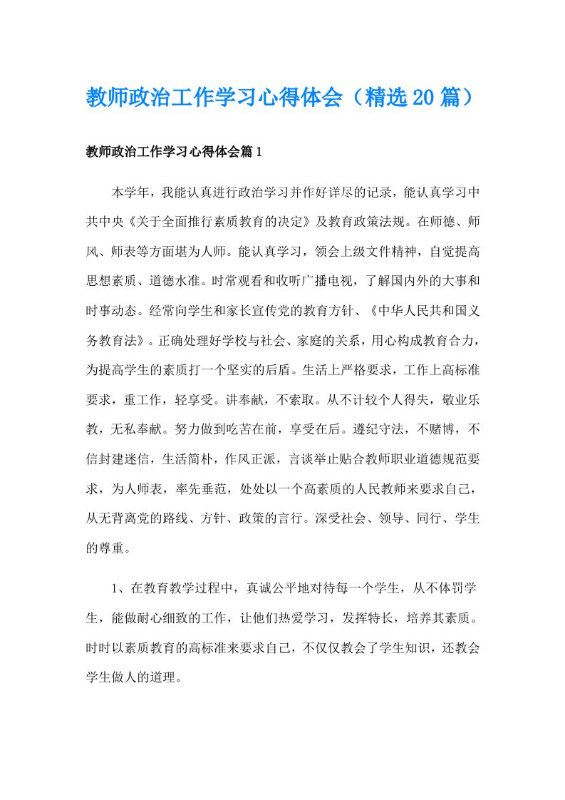 教师政治工作学习心得体会（精选20篇）