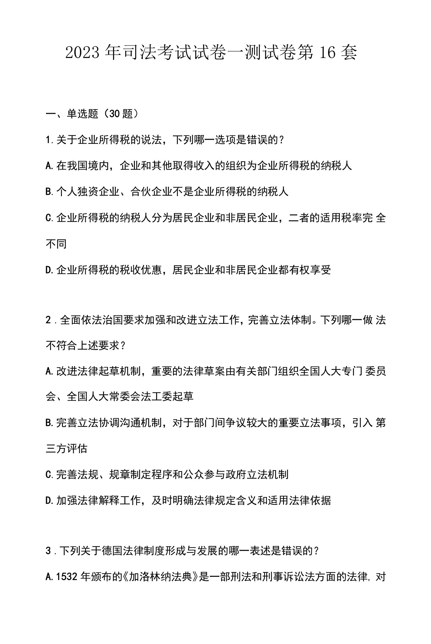 2023年司法考试试卷一测试卷第16套