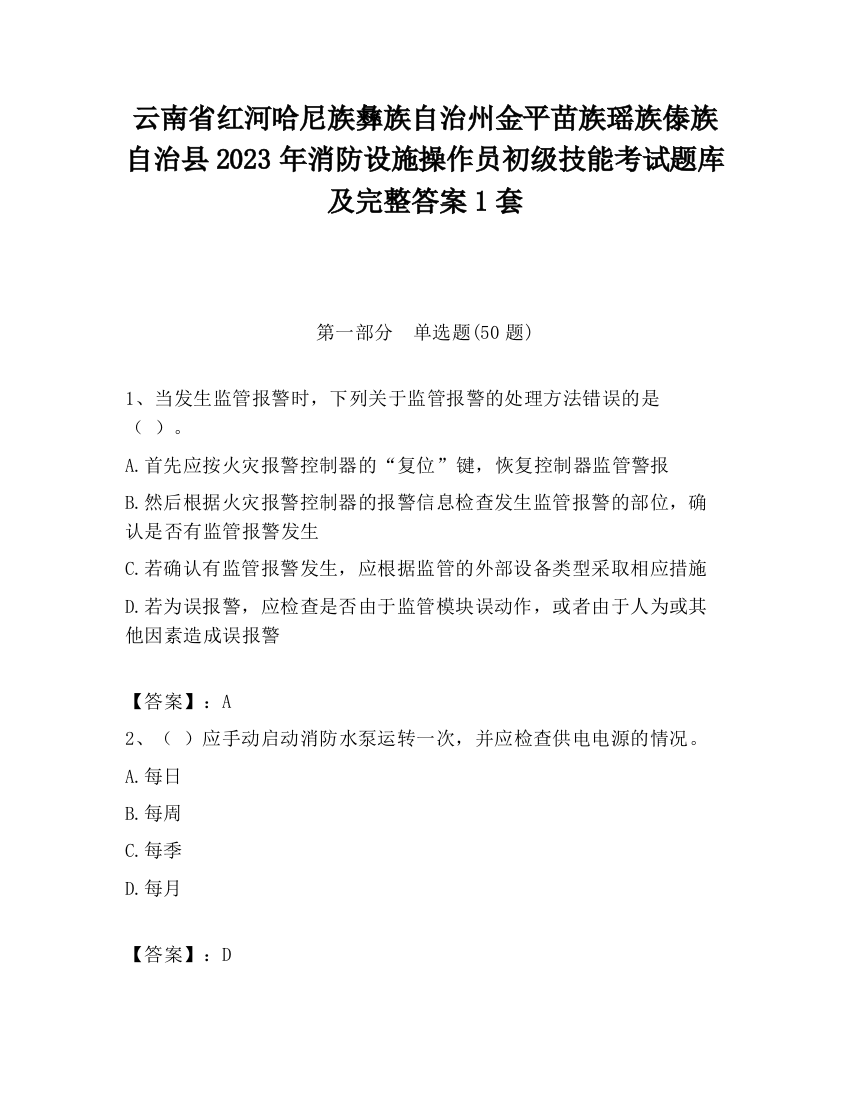 云南省红河哈尼族彝族自治州金平苗族瑶族傣族自治县2023年消防设施操作员初级技能考试题库及完整答案1套