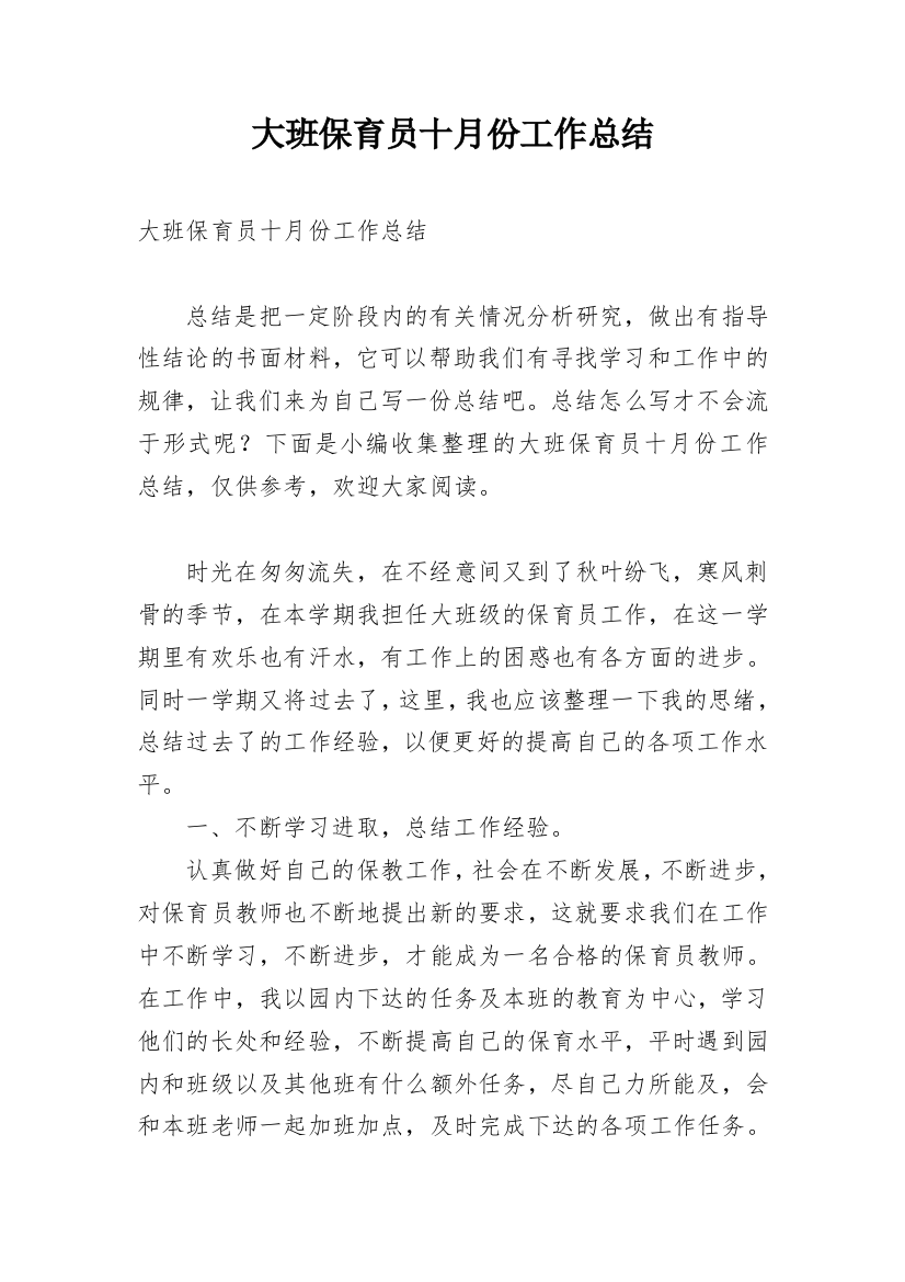 大班保育员十月份工作总结