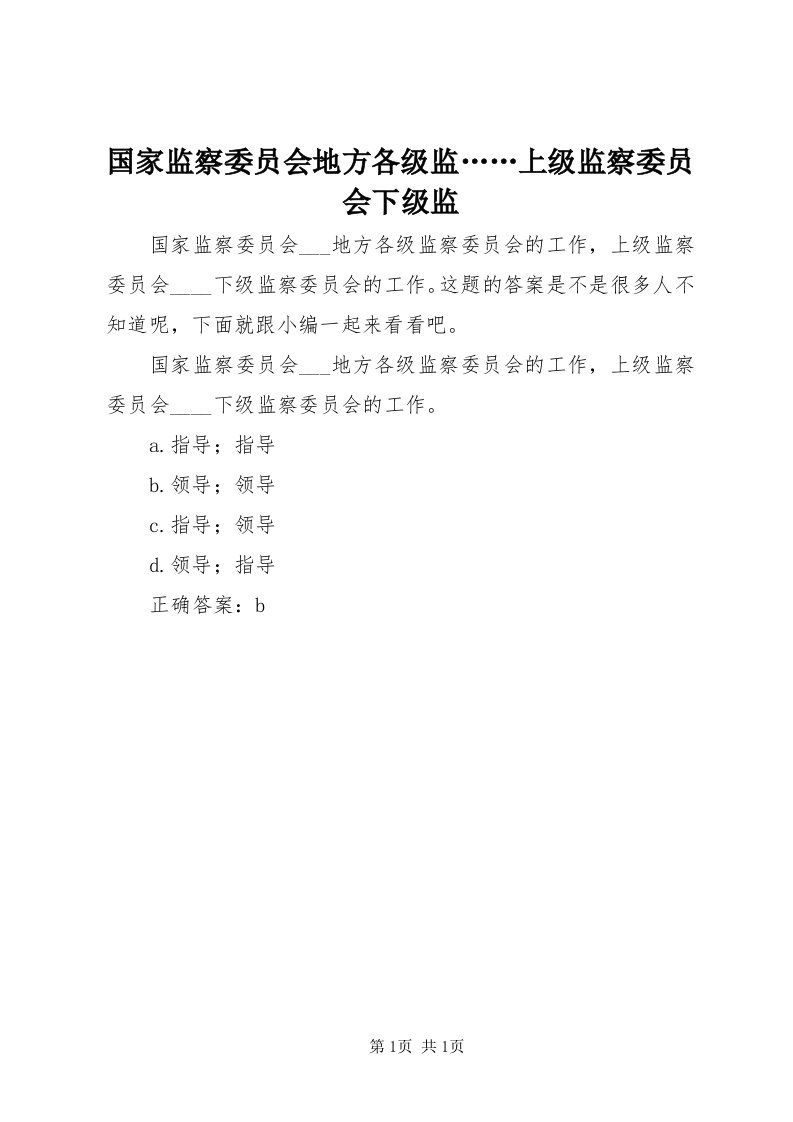 3国家监察委员会地方各级监……上级监察委员会下级监