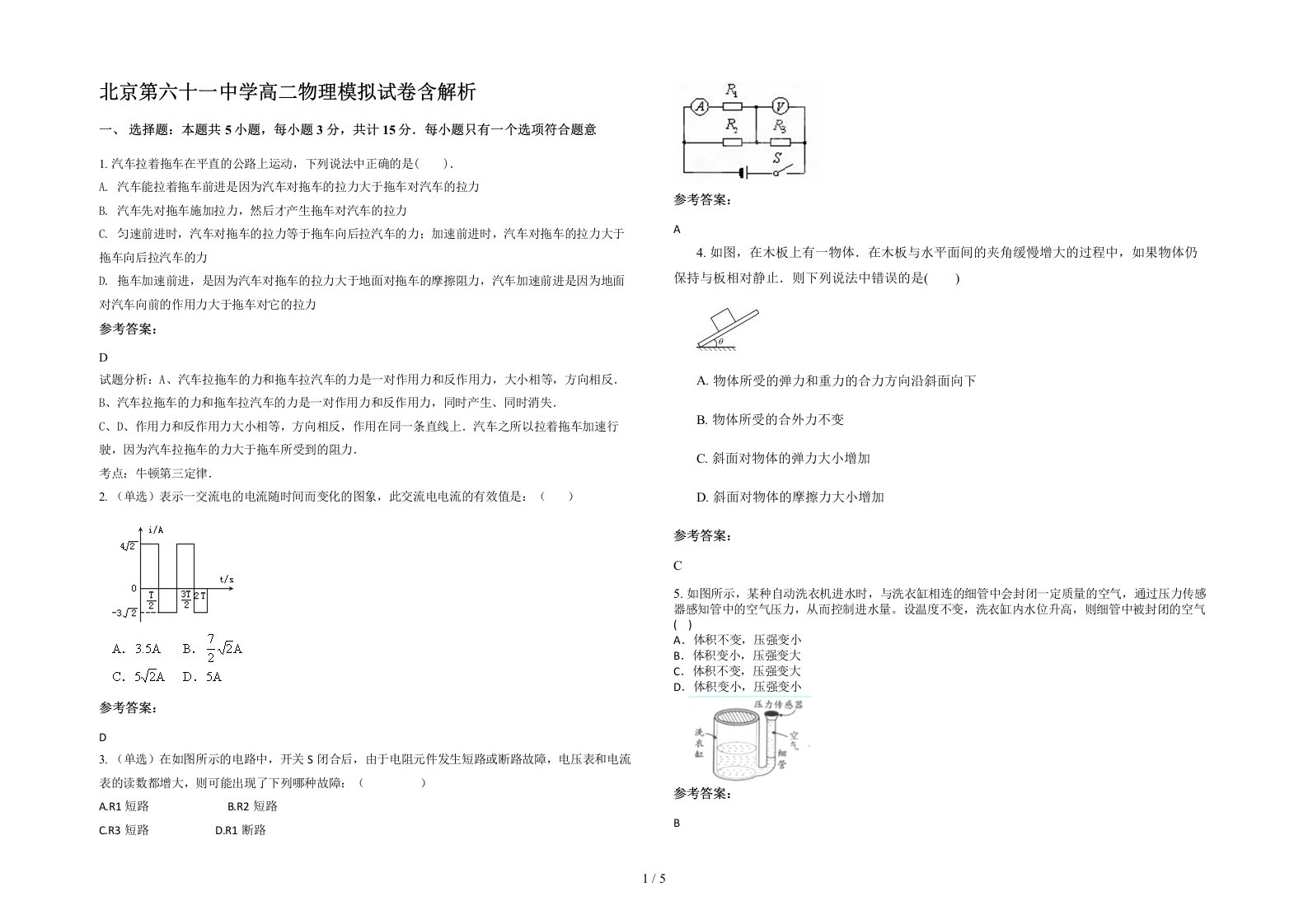 北京第六十一中学高二物理模拟试卷含解析