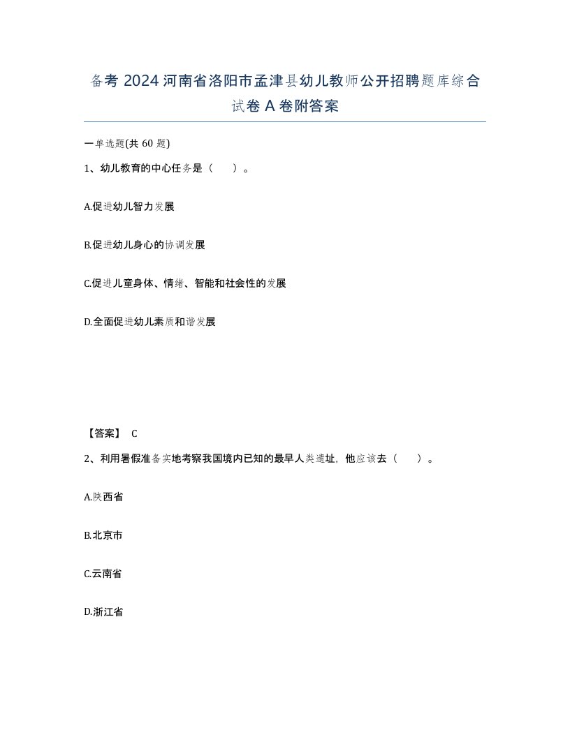 备考2024河南省洛阳市孟津县幼儿教师公开招聘题库综合试卷A卷附答案