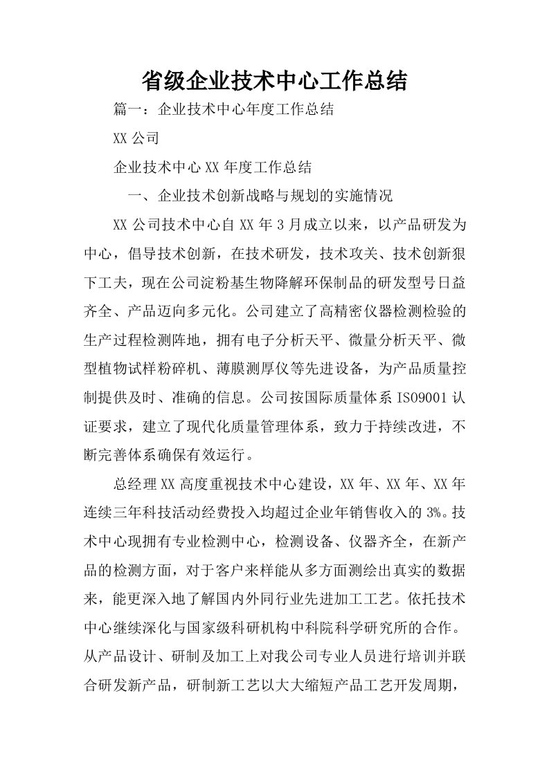 省级企业技术中心工作总结