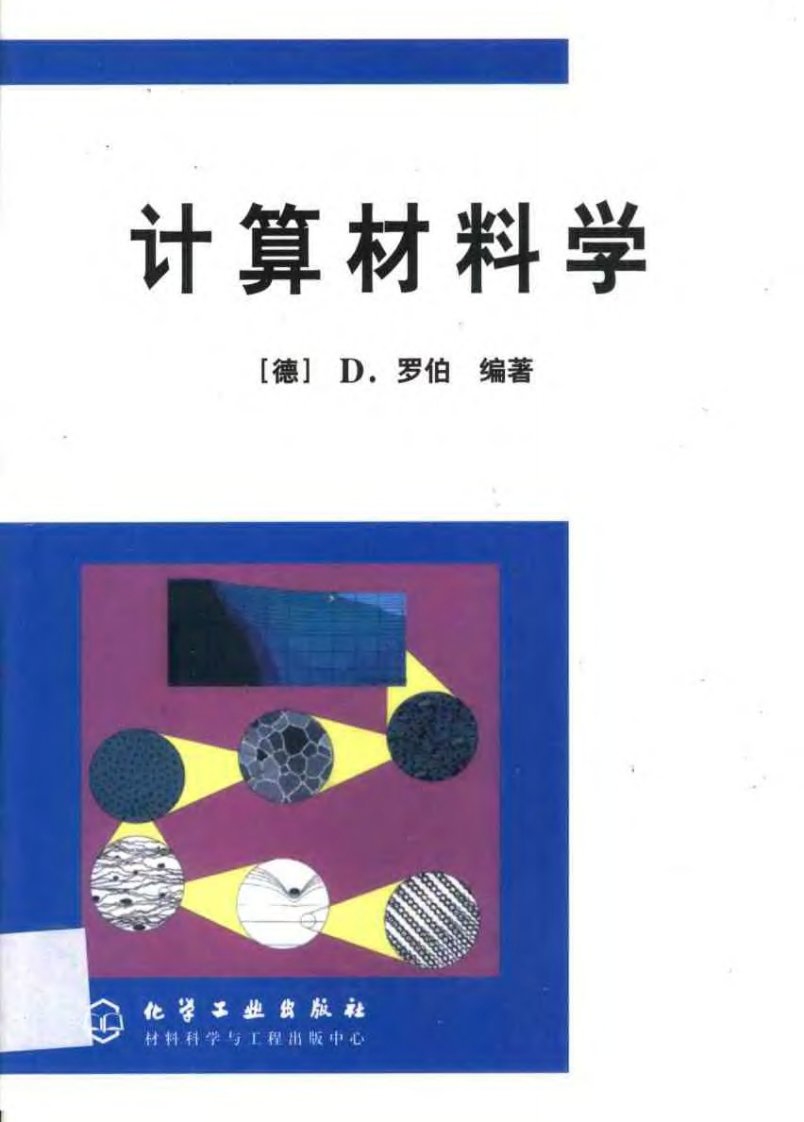 计算材料学(D.罗伯)