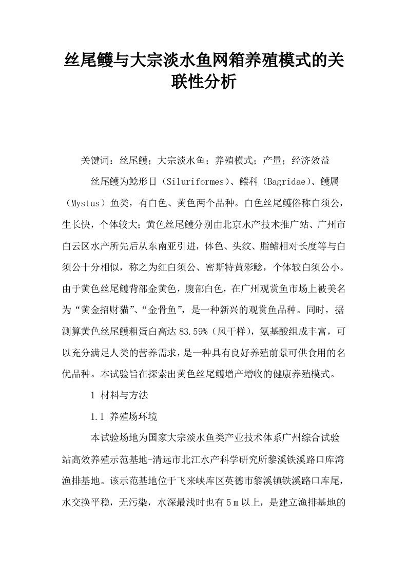 丝尾鳠与大宗淡水鱼网箱养殖模式的关联性分析