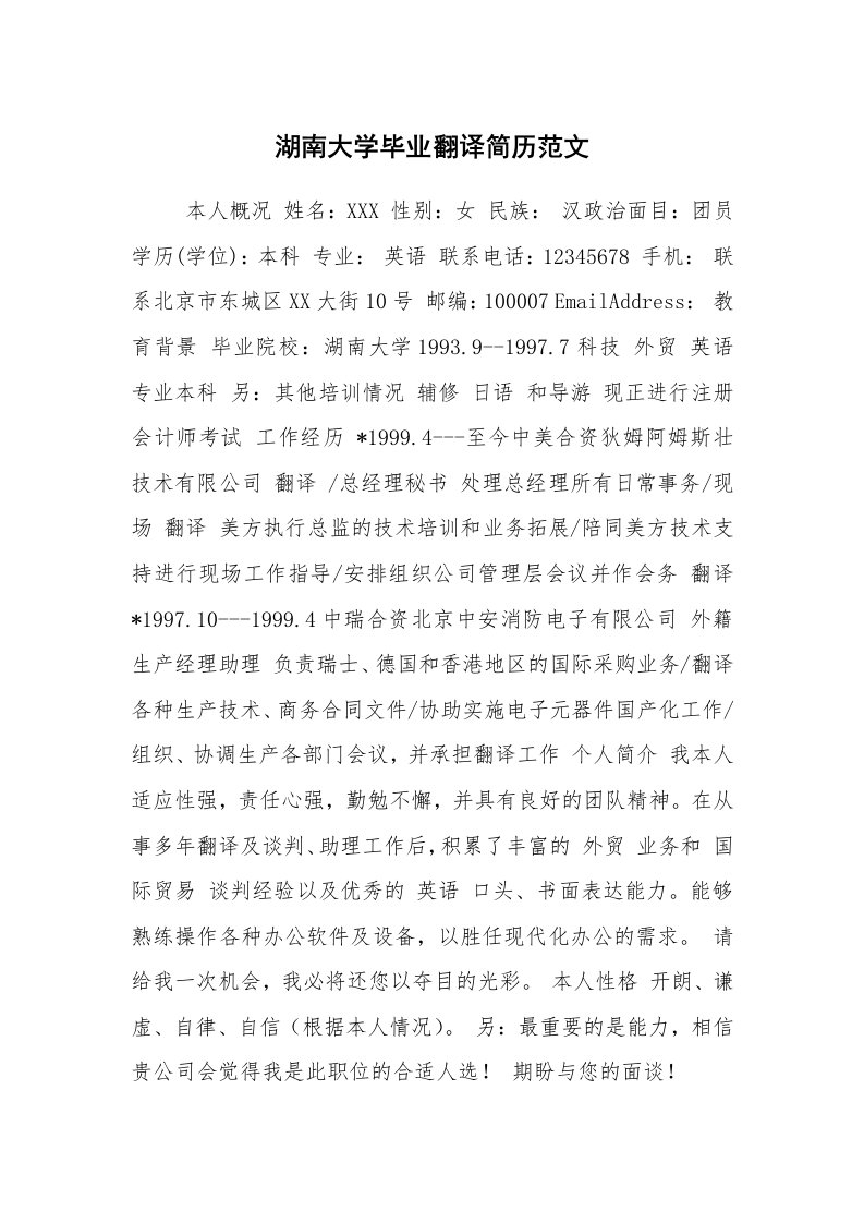 求职离职_个人简历_湖南大学毕业翻译简历范文