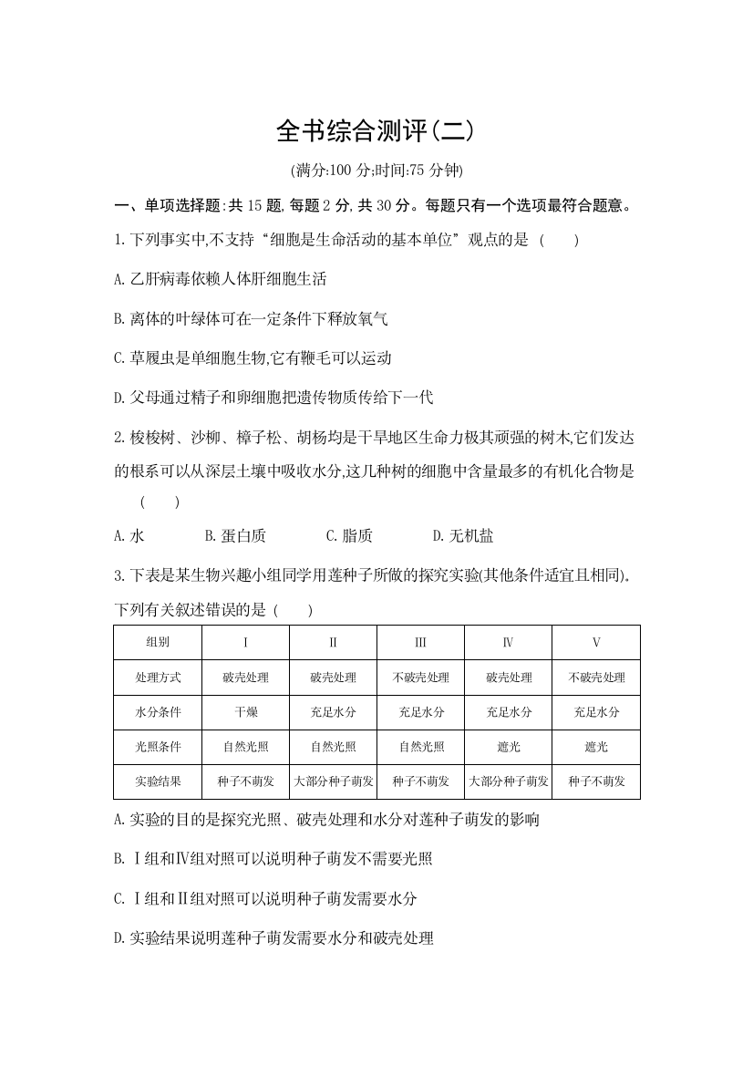 新教材2022版生物苏教版必修1提升训练：全书综合测评（二）