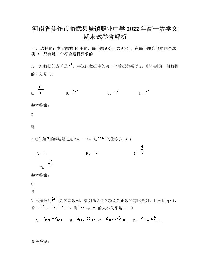 河南省焦作市修武县城镇职业中学2022年高一数学文期末试卷含解析