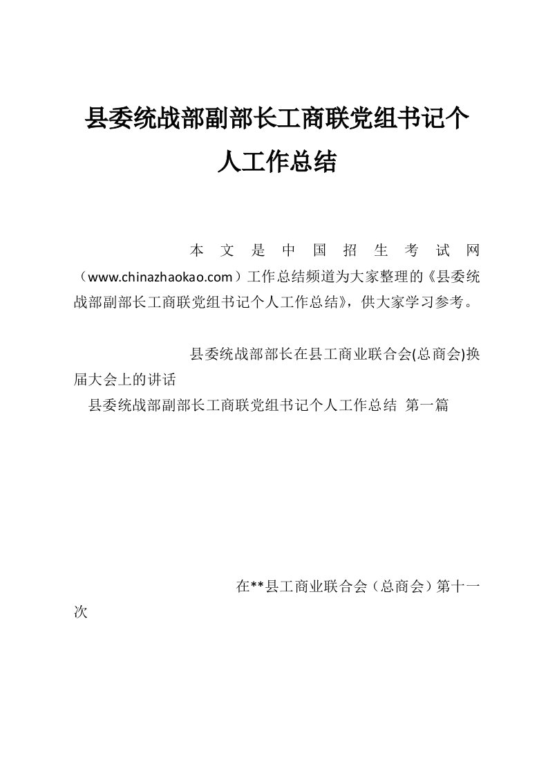 县委统战部副部长工商联党组书记个人工作总结