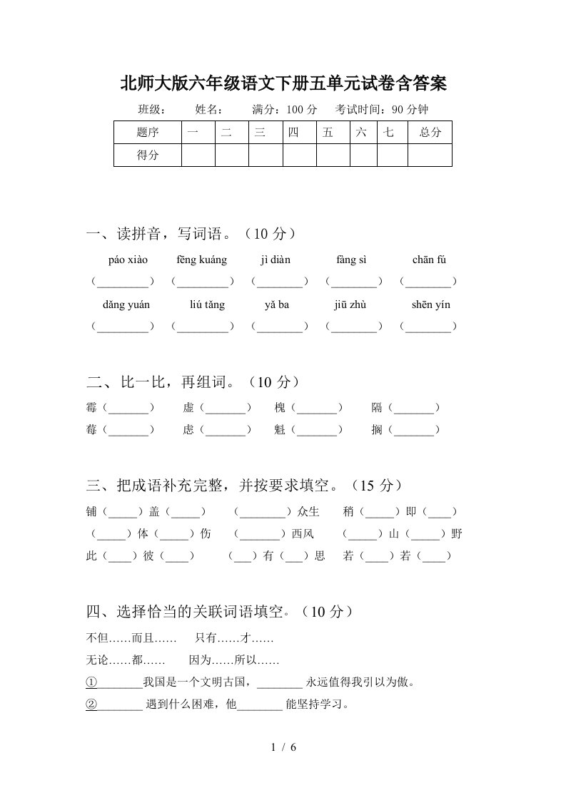 北师大版六年级语文下册五单元试卷含答案