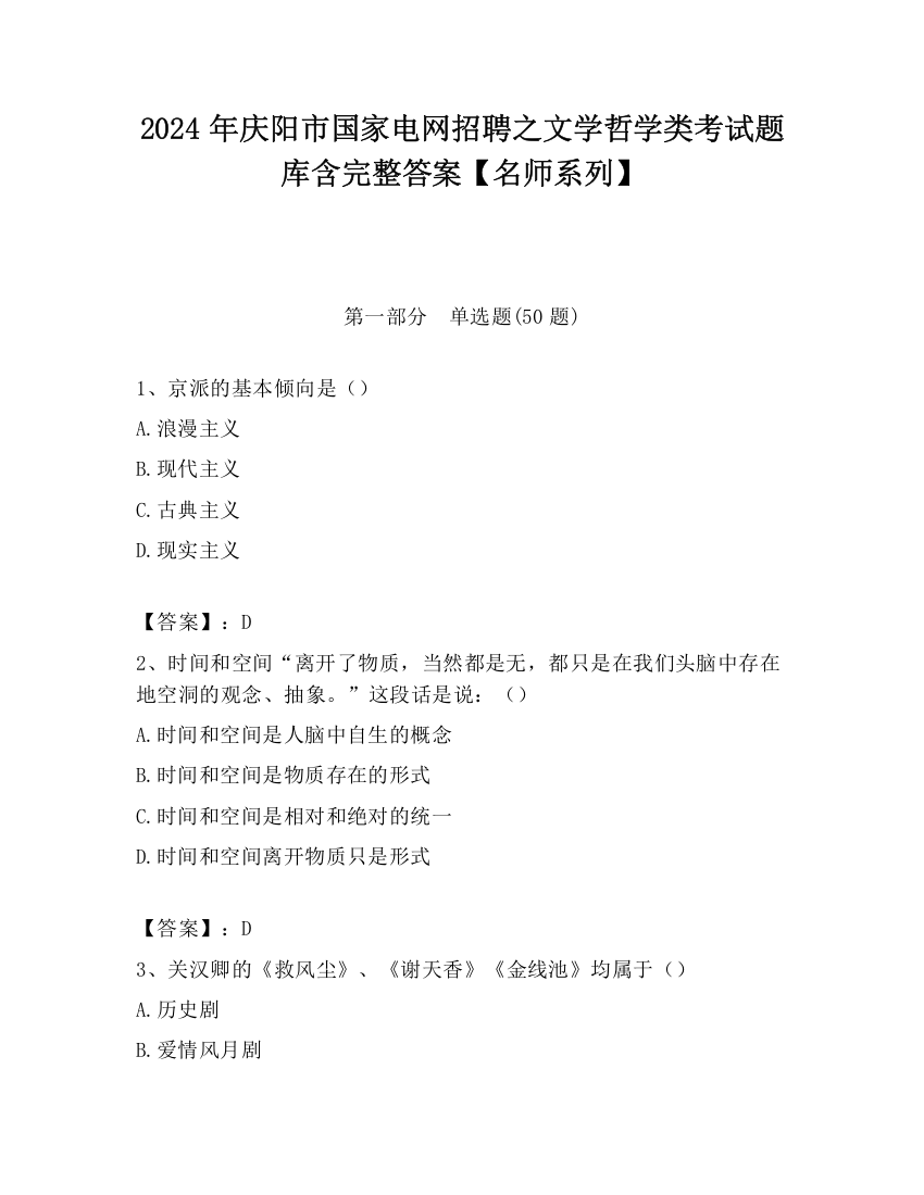 2024年庆阳市国家电网招聘之文学哲学类考试题库含完整答案【名师系列】