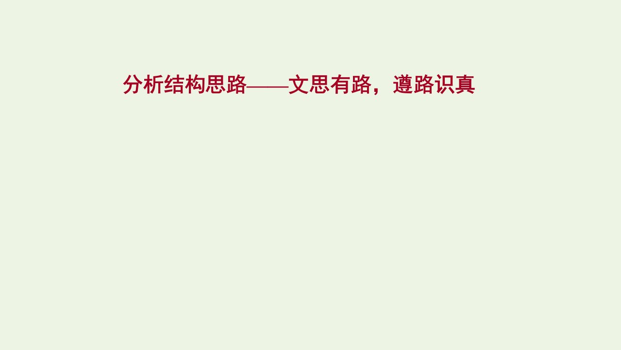 2022高考语文一轮复习专题2散文阅读第4讲分析结构思路__文思有路遵路识真课件