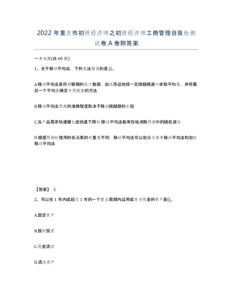 2022年重庆市初级经济师之初级经济师工商管理自我检测试卷A卷附答案