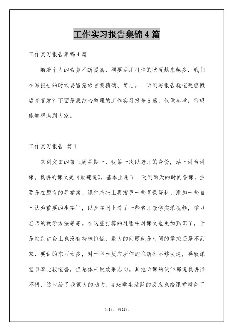 工作实习报告集锦4篇