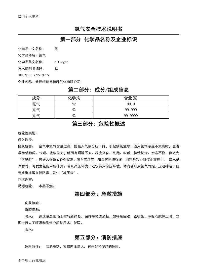 氮气安全技术说明书MSDS