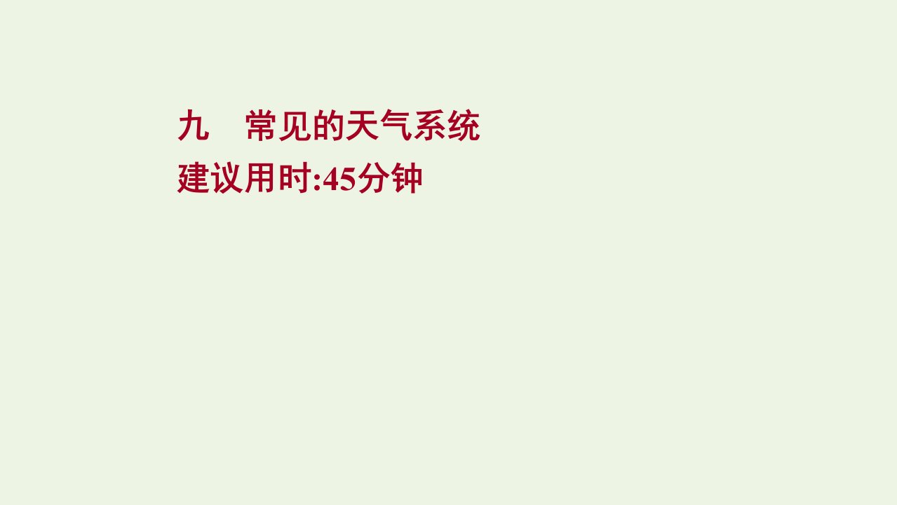 2022版新教材高考地理一轮复习提升作业九常见的天气系统课件鲁教版