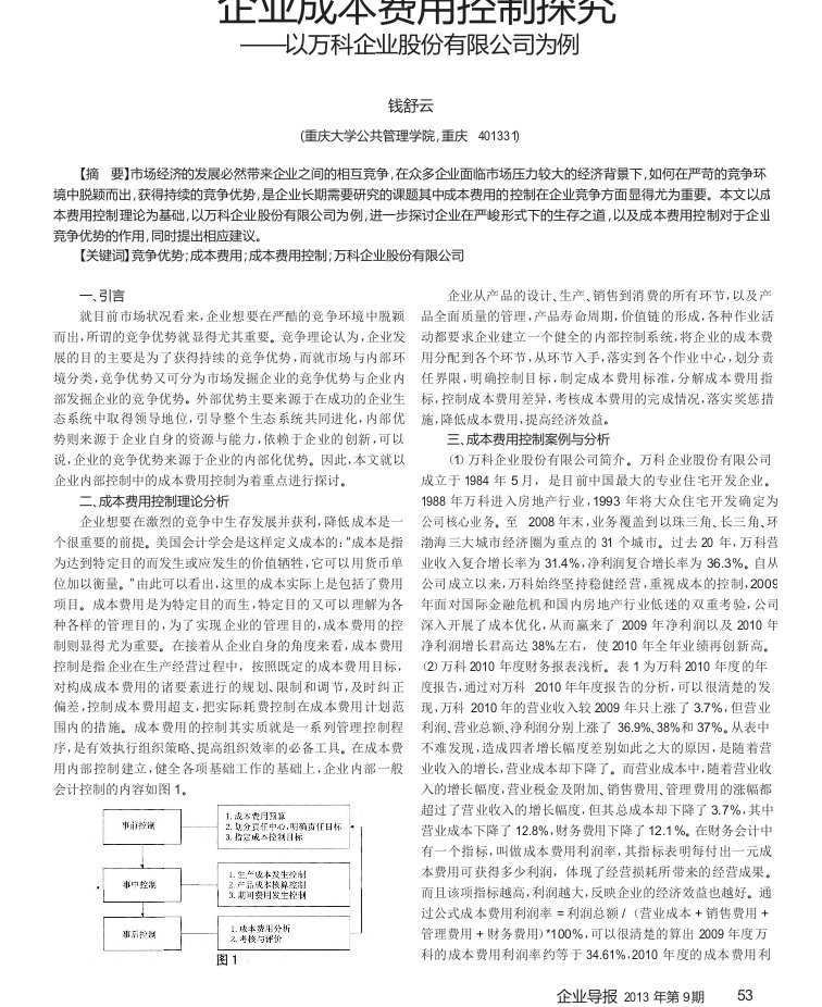 企业成本费用控制探究