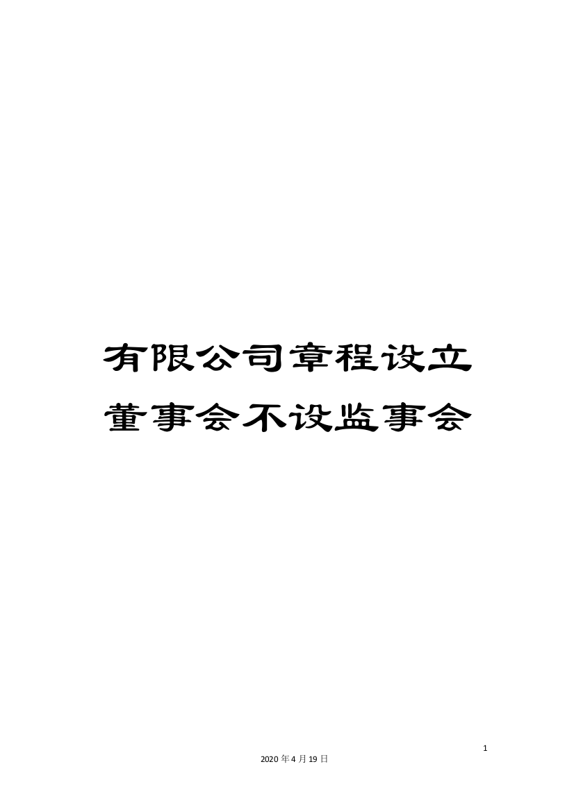 有限公司章程设立董事会不设监事会样本