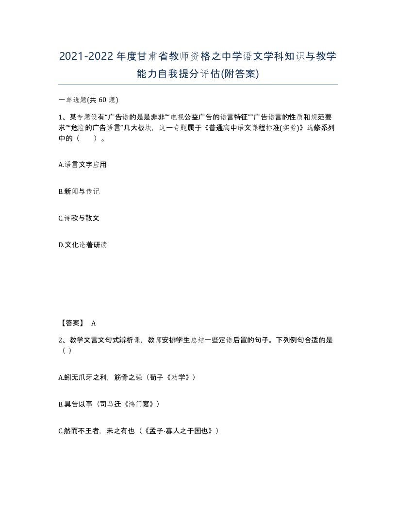 2021-2022年度甘肃省教师资格之中学语文学科知识与教学能力自我提分评估附答案