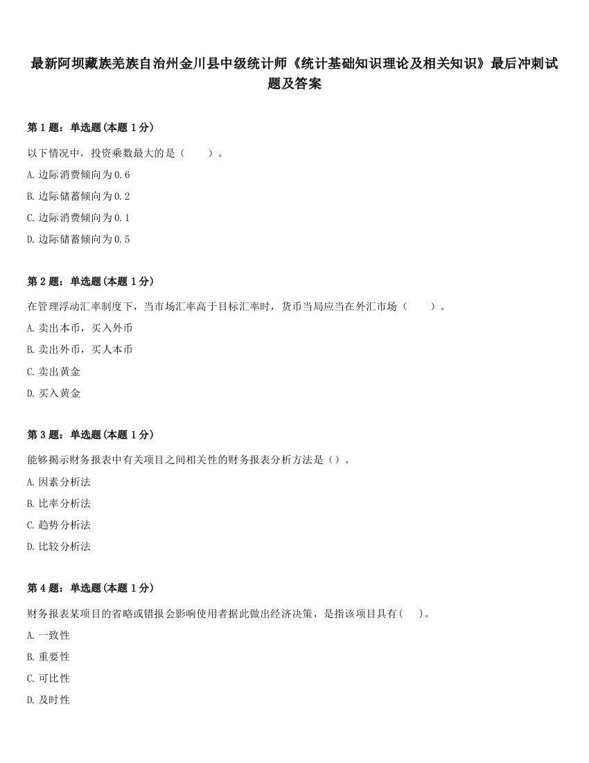 最新阿坝藏族羌族自治州金川县中级统计师《统计基础知识理论及相关知识》最后冲刺试题及答案