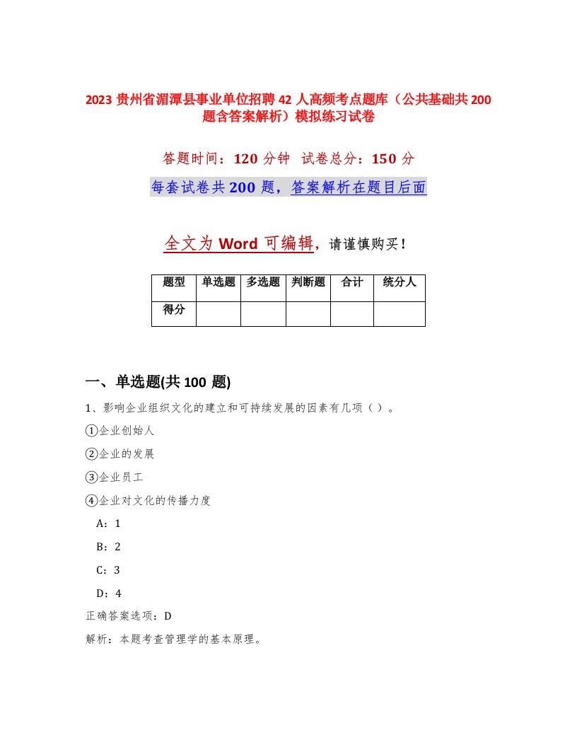 2023贵州省湄潭县事业单位招聘42人高频考点题库公共基础共200题含答案解析模拟练习试卷