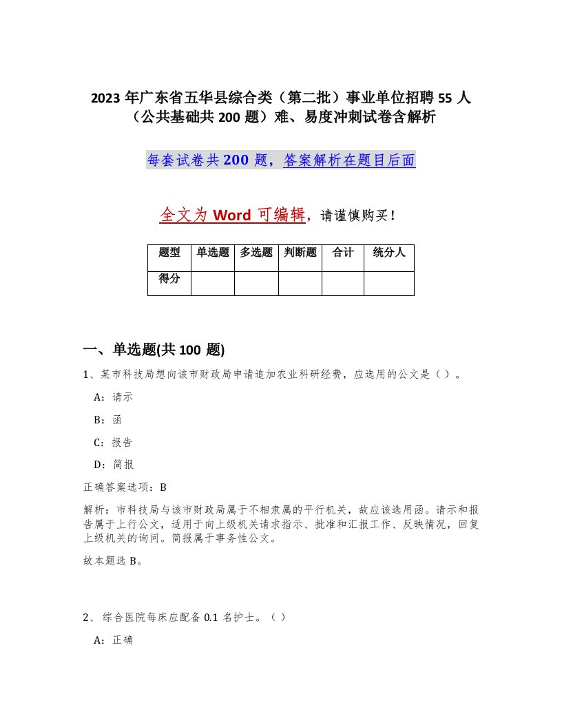 2023年广东省五华县综合类第二批事业单位招聘55人公共基础共200题难易度冲刺试卷含解析