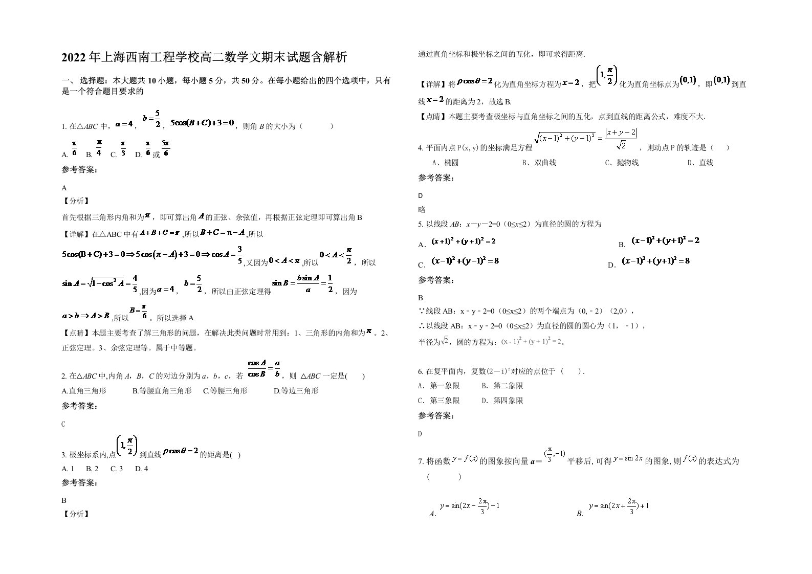 2022年上海西南工程学校高二数学文期末试题含解析