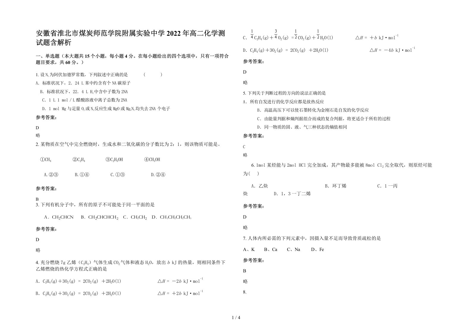 安徽省淮北市煤炭师范学院附属实验中学2022年高二化学测试题含解析