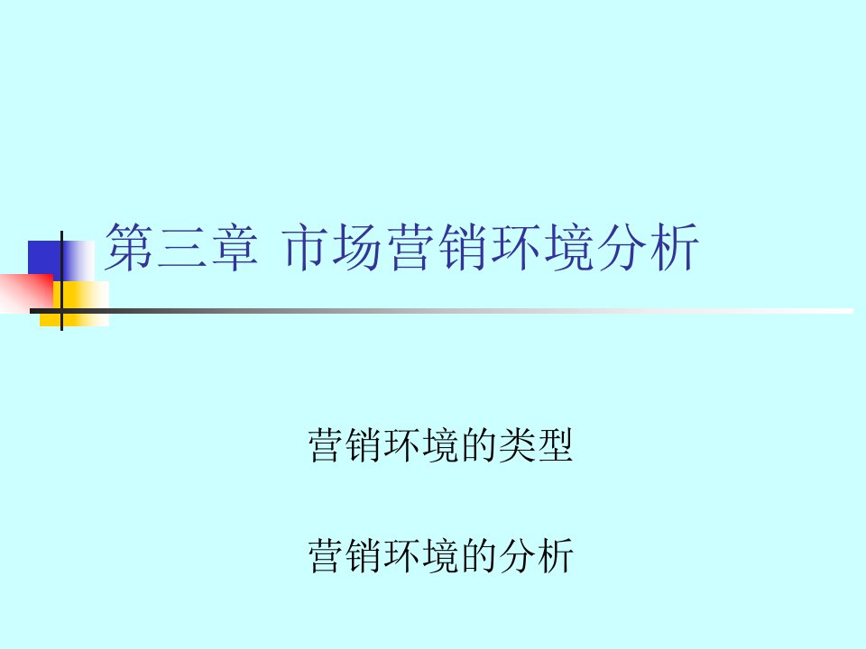 第三章市场营销环境分析理论模板