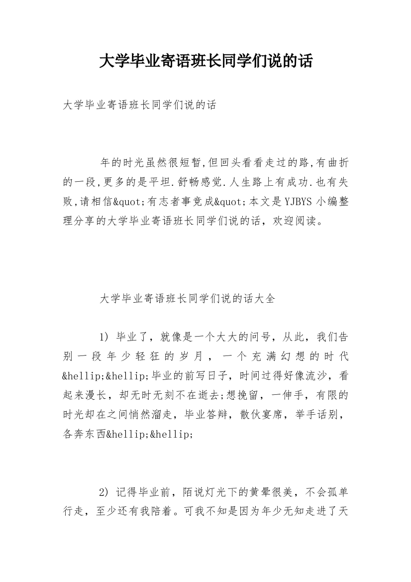 大学毕业寄语班长同学们说的话