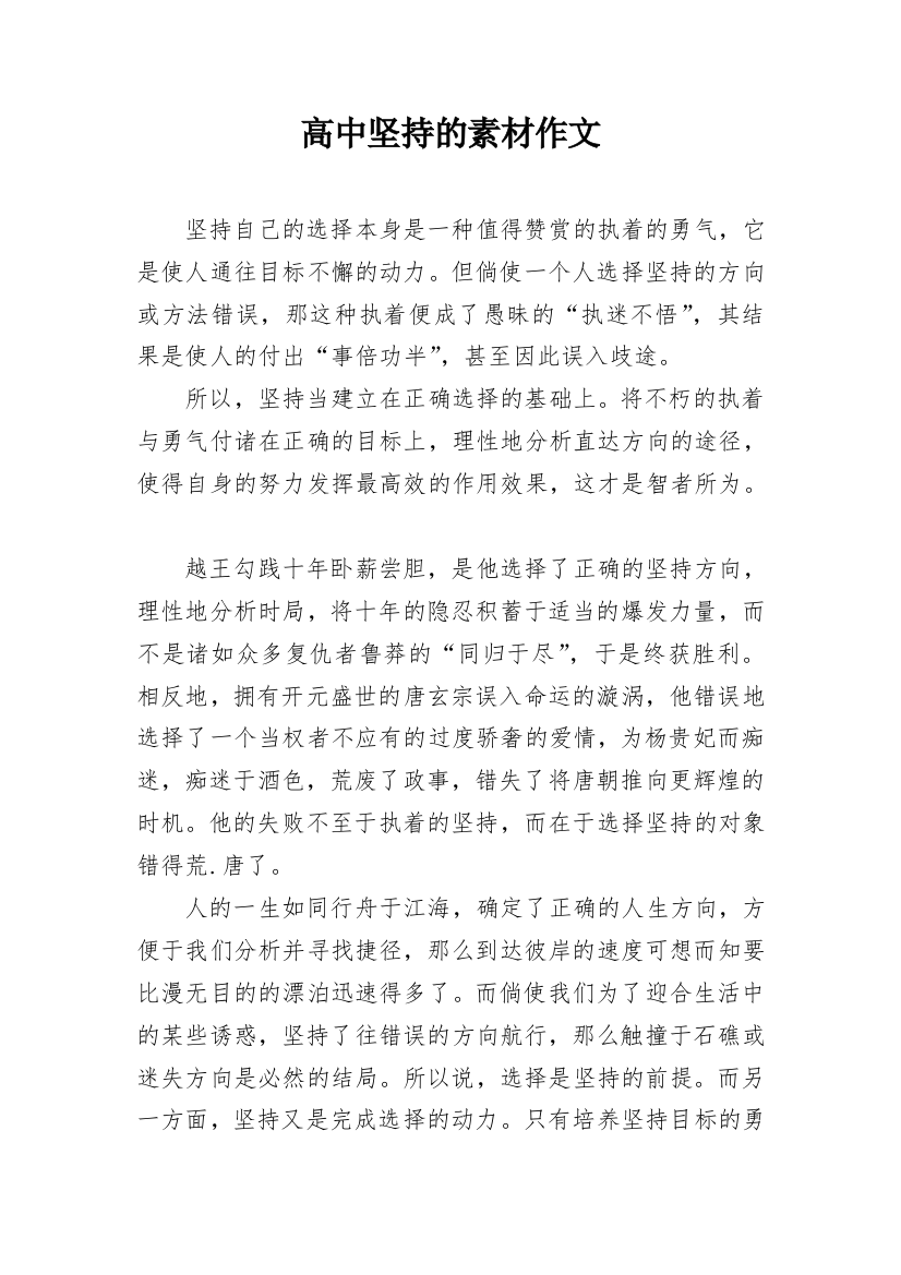 高中坚持的素材作文