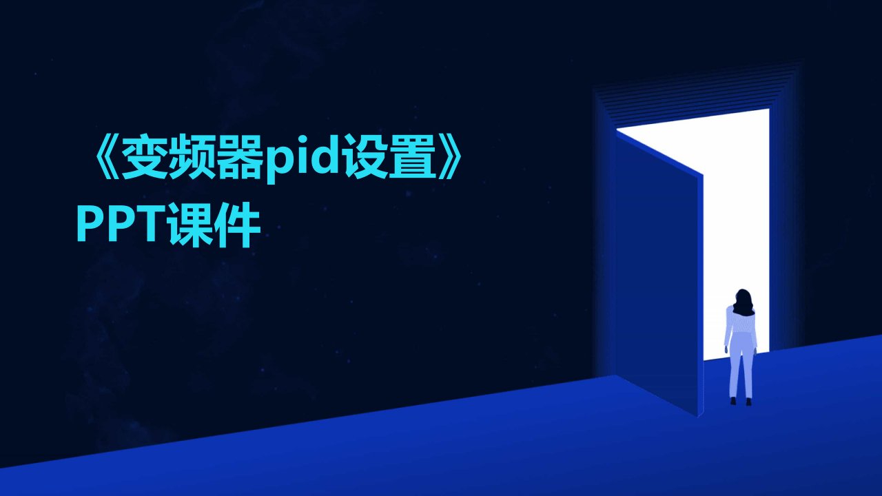 《变频器PID设置》课件