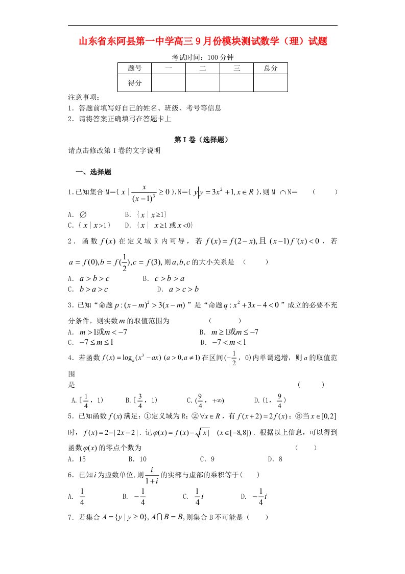 山东省聊城市高三数学9月模块测试试题