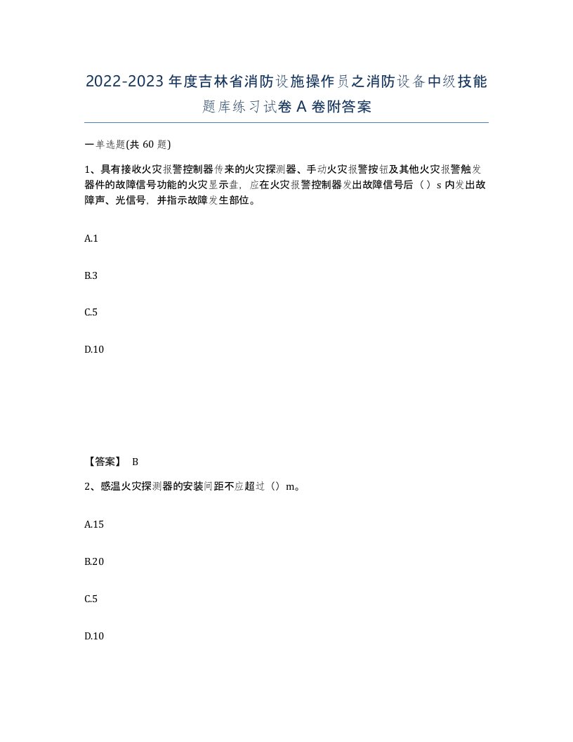 2022-2023年度吉林省消防设施操作员之消防设备中级技能题库练习试卷A卷附答案