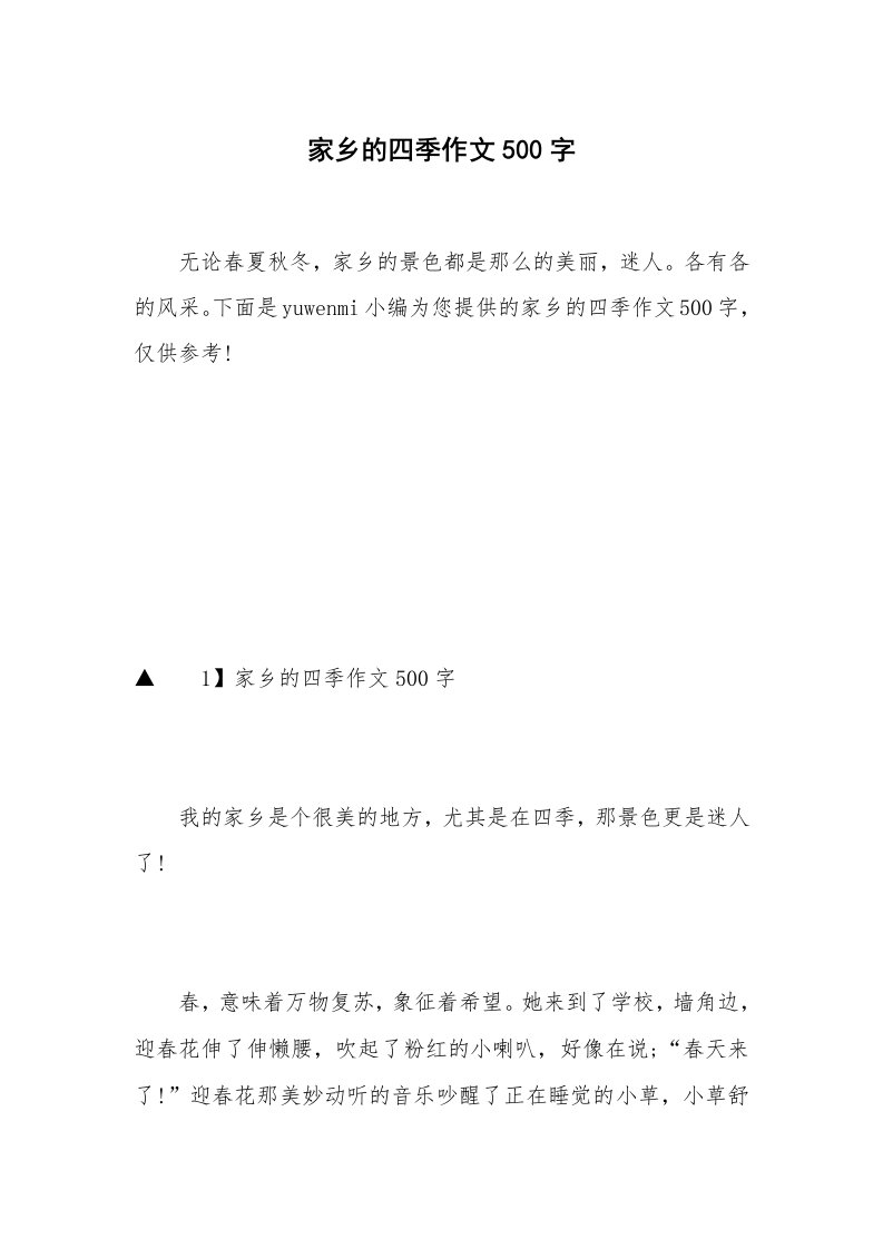 家乡的四季作文500字