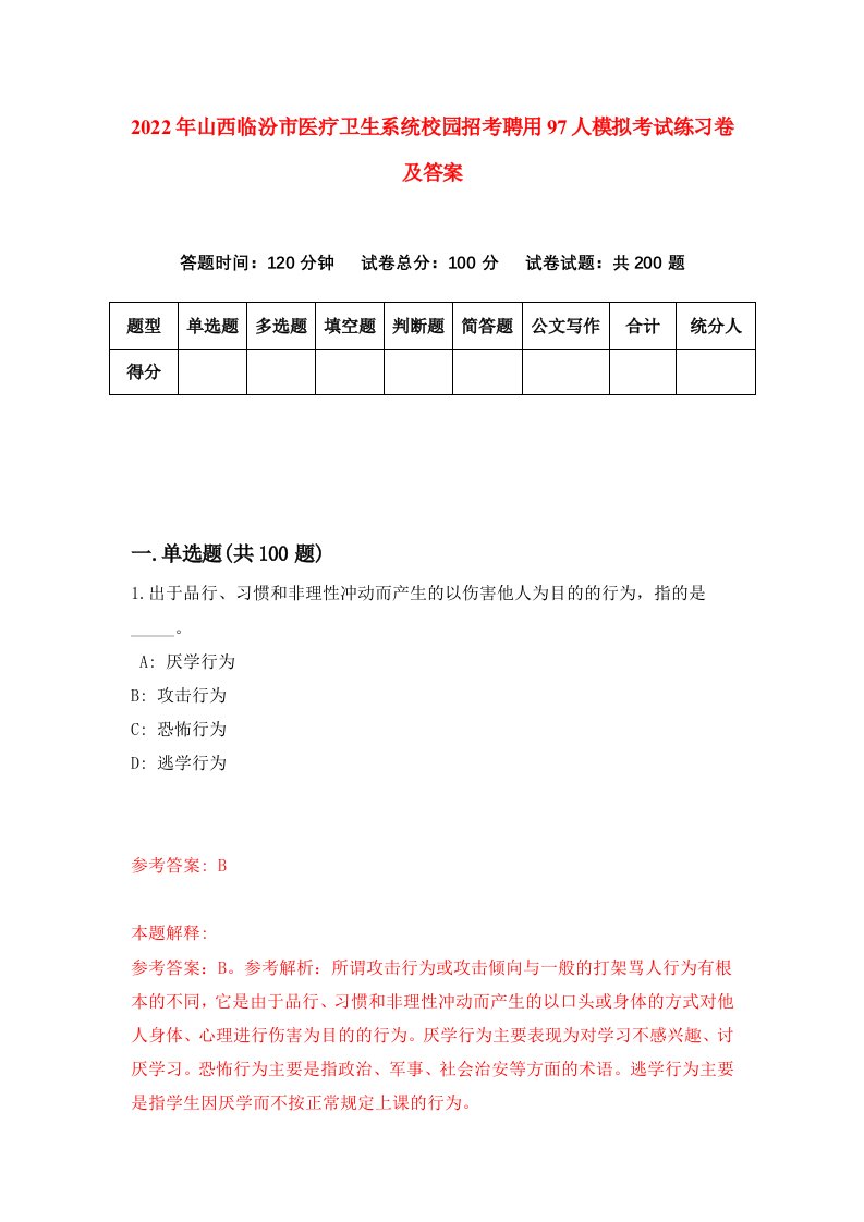 2022年山西临汾市医疗卫生系统校园招考聘用97人模拟考试练习卷及答案第8次