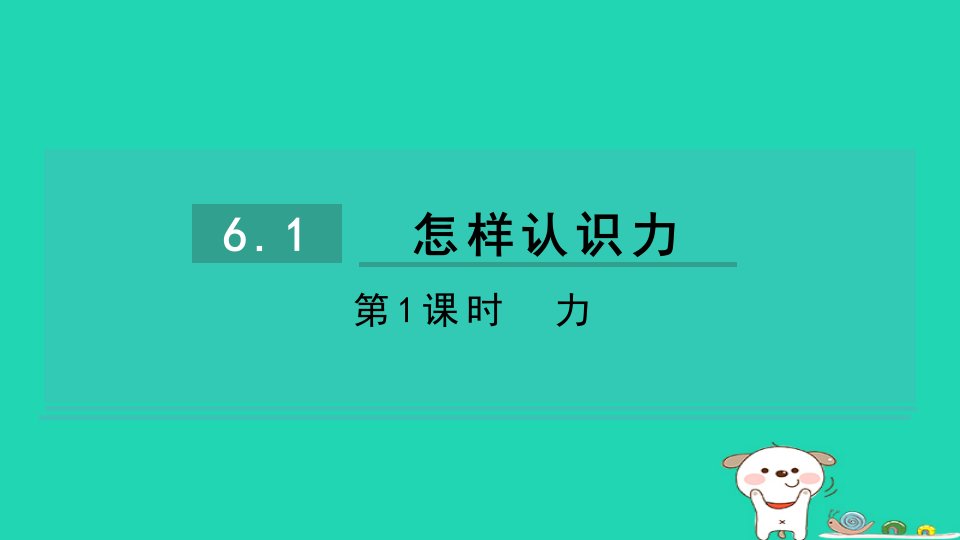 2024八年级物理下册第六章力和机械综合素质评价6.1怎样认识力第1课时力习题课件新版粤教沪版