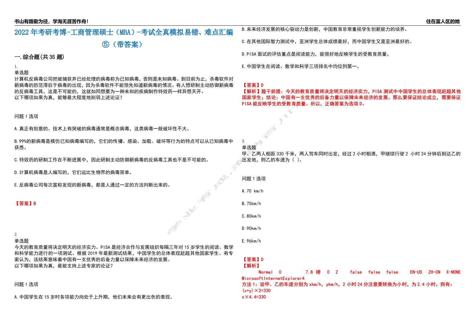 2022年考研考博-工商管理硕士（MBA）-考试全真模拟易错、难点汇编⑤（带答案）试卷号：148