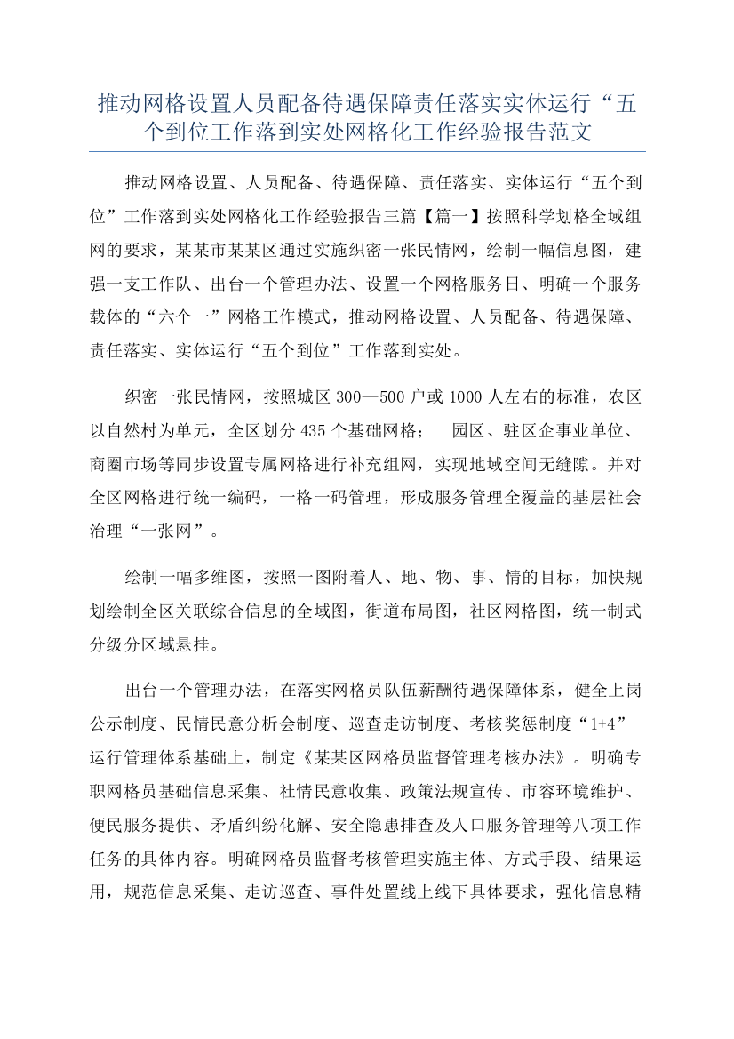 推动网格设置人员配备待遇保障责任落实实体运行“五个到位工作落到实处网格化工作经验报告范文