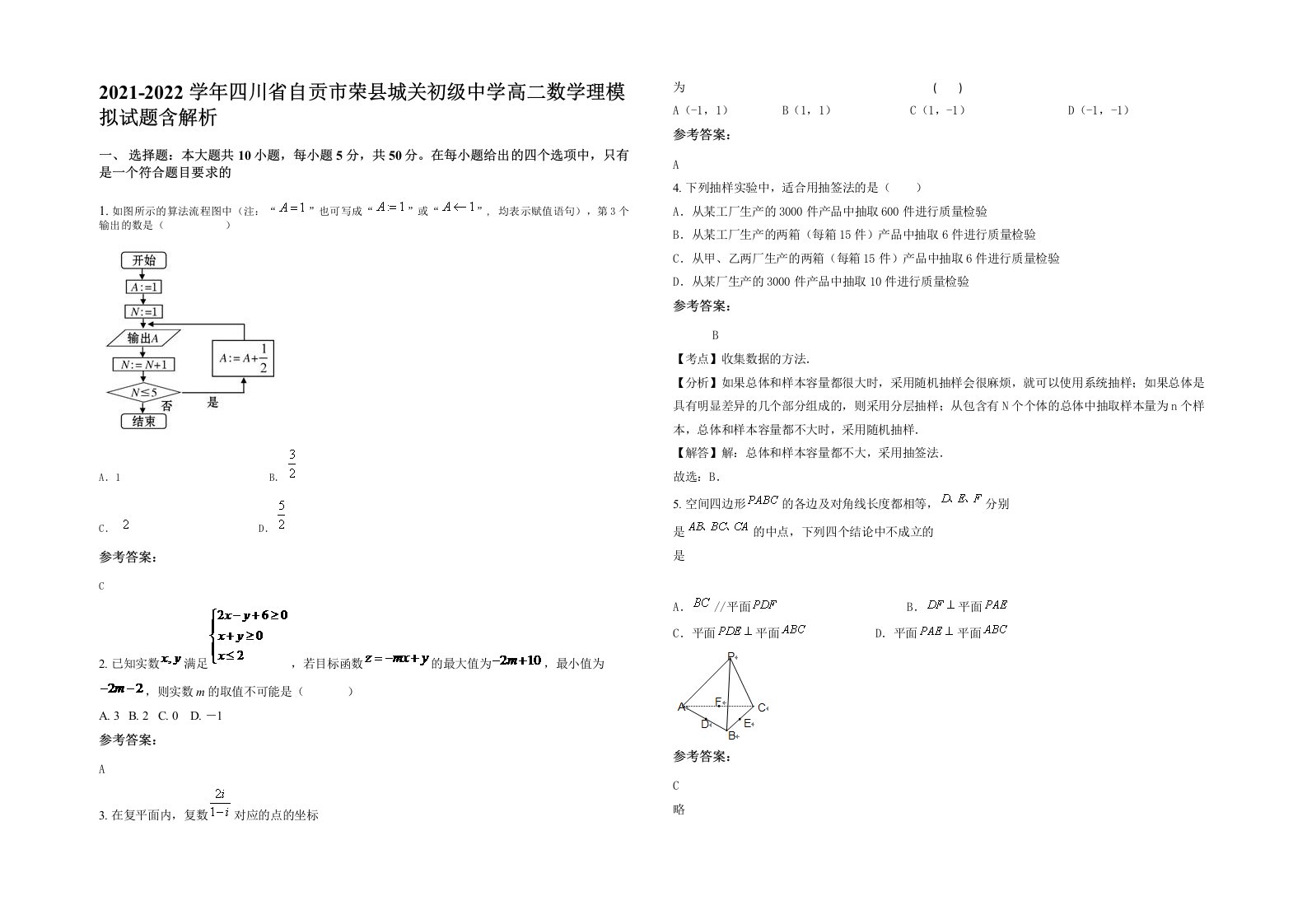 2021-2022学年四川省自贡市荣县城关初级中学高二数学理模拟试题含解析